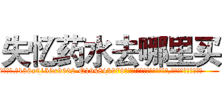 失忆药水去哪里买 (失忆药水去哪里买【电.话186x0156x9662-Q194843976林氏药业】我们做的是长期生意,靠的是老客户长期支持
参考消息网2月20日报道 韩媒称，“剩女多、离婚率高的城市，房价一定会上涨。”这是中国经济学家金岩石2016年12月参加在上海举行的房地产相关论坛时说的话。
)
