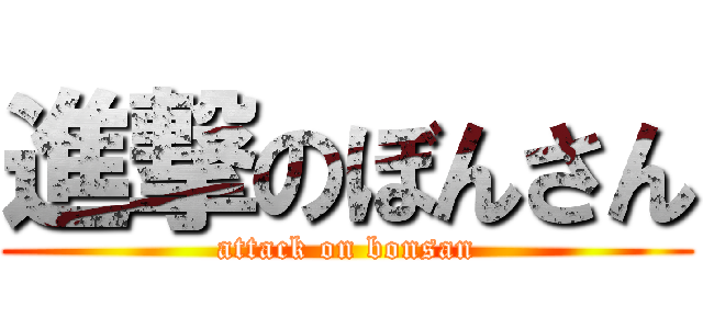 進撃のぼんさん (attack on bonsan)