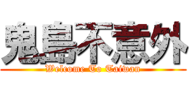 鬼島不意外 (Welcome To Taiwan)