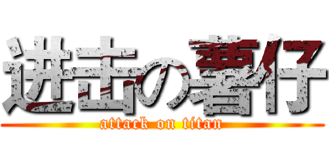 进击の薯仔 (attack on titan)