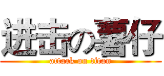 进击の薯仔 (attack on titan)