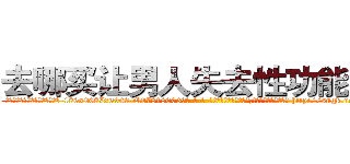 去哪买让男人失去性功能的药 (去哪买让男人失去性功能的药【电-186x2687x6963-Q278180069元-吉-药-业】我们做的是长期生意,靠的是老客户长期支持 http://sngk.net/RbBmXT
)