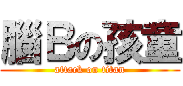 腦Ｂの孩童 (attack on titan)