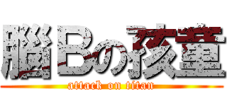 腦Ｂの孩童 (attack on titan)