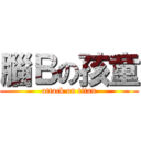 腦Ｂの孩童 (attack on titan)