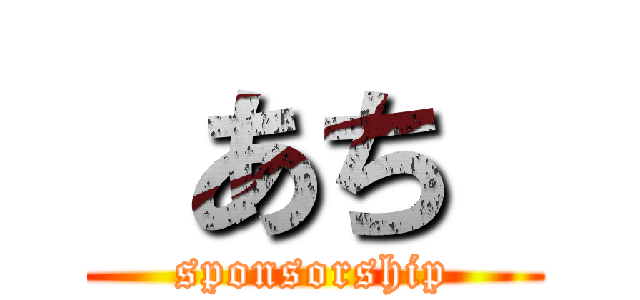  あち  (sponsorship)