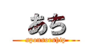  あち  (sponsorship)
