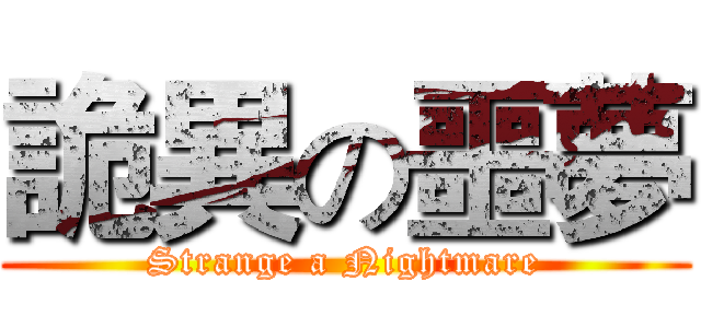 詭異の噩夢 (Strange a Nightmare)