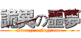 詭異の噩夢 (Strange a Nightmare)