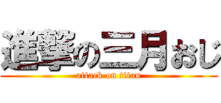 進撃の三月おじ (attack on titan)
