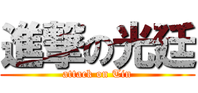 進撃の光廷 (attack on Tin)