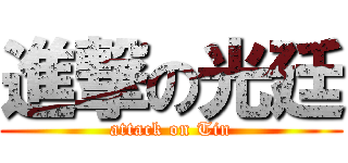 進撃の光廷 (attack on Tin)