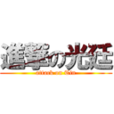 進撃の光廷 (attack on Tin)