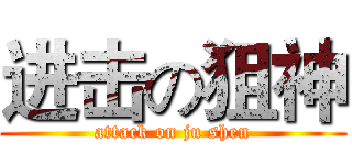 进击の狙神 (attack on ju shen)