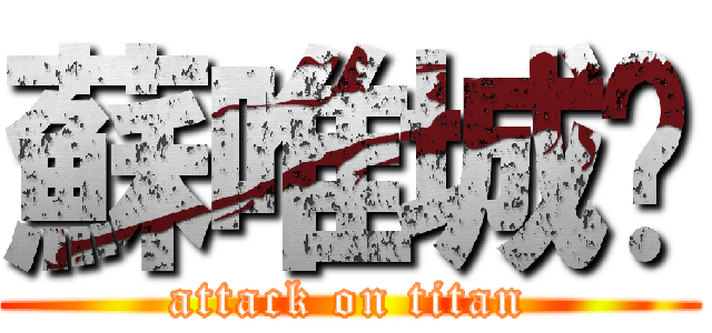 蘇唯城♥ (attack on titan)