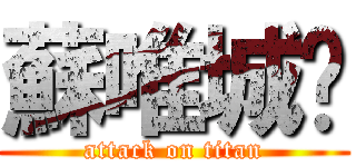 蘇唯城♥ (attack on titan)