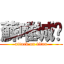 蘇唯城♥ (attack on titan)