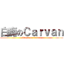 白痴のＣａｒｖａｎ (Stupid on Carvan)