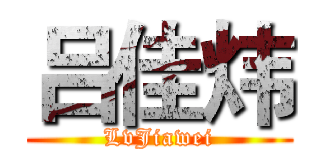 吕佳炜 (LvJiawei)