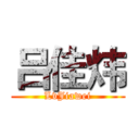 吕佳炜 (LvJiawei)