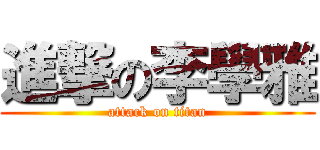 進撃の李學雅 (attack on titan)