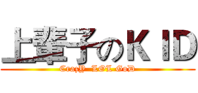 上輩子のＫＩＤ (CrazY  LOL GoD)
