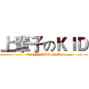 上輩子のＫＩＤ (CrazY  LOL GoD)