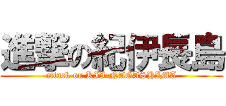 進撃の紀伊長島 (attack on KII-NAGASHIMA)