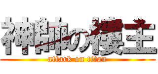 神帥の樓主 (attack on titan)