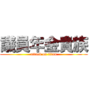 議員年金貴族 (attack on titan)