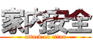家内安全 (attack on titan)
