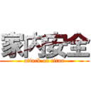 家内安全 (attack on titan)