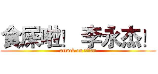 食屎啦！ 李永杰！ (attack on titan)