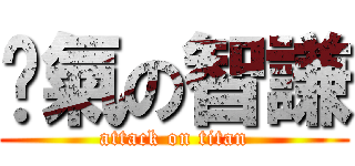 剎氣の智謙 (attack on titan)