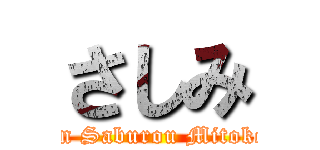 さしみ (Sin Saburou Mitokon)