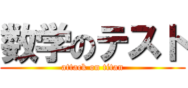 数学のテスト (attack on titan)