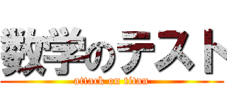 数学のテスト (attack on titan)