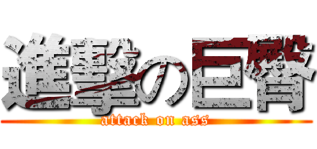 進擊の巨臀 (attack on ass)