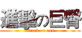 進擊の巨臀 (attack on ass)