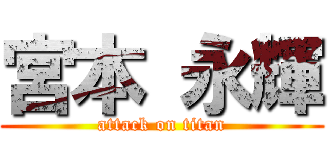 宮本 永輝 (attack on titan)