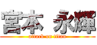 宮本 永輝 (attack on titan)