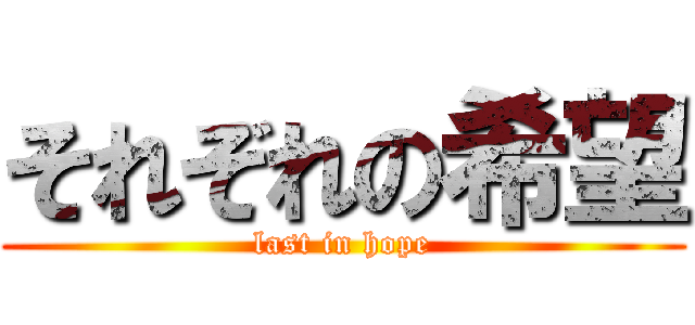 それぞれの希望 (last in hope)