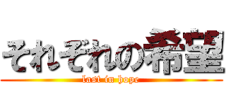 それぞれの希望 (last in hope)
