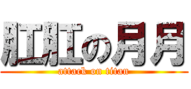 肛肛の月月 (attack on titan)
