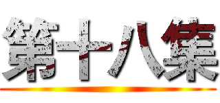 第十八集 ()