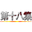 第十八集 ()