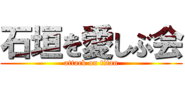 石垣を愛しぶ会 (attack on titan)