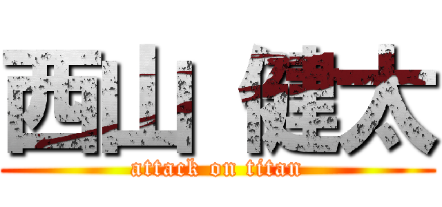 西山 健太 (attack on titan)