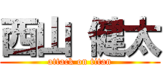 西山 健太 (attack on titan)