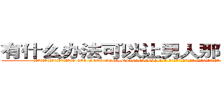 有什么办法可以让男人那个硬不起来 (有什么办法可以让男人那个硬不起来【电-186x2687x6963-Q278180069元-吉-药-业】我们做的是长期生意,靠的是老客户长期支持 http://sngk.net/ADxzXo
)
